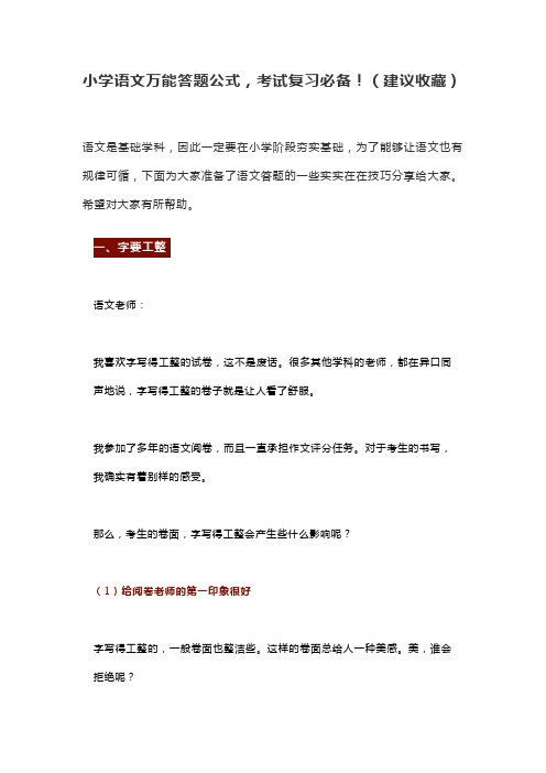 小学语文万能答题公式,考试复习必备!(建议收藏)