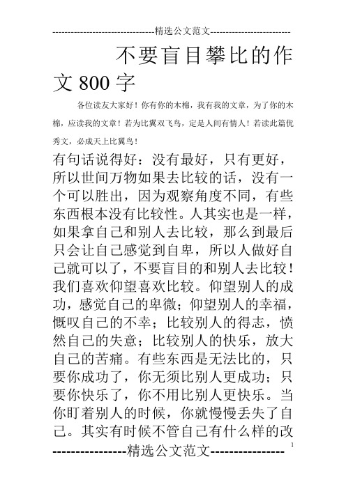 不要盲目攀比的作文800字