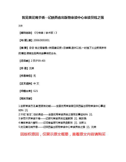 犹见黄花晚节香--记陕西省出版物审读中心审读员钱之强