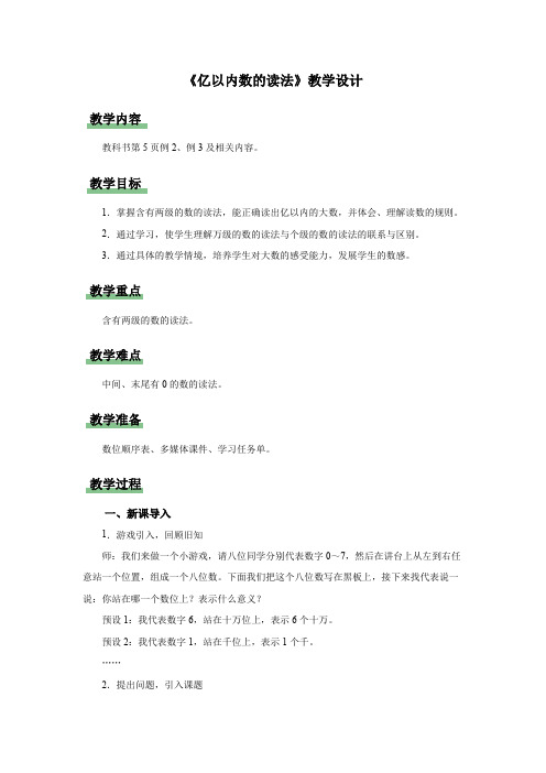 新人教小学四年级数学上册《亿以内数的读法》示范教学设计