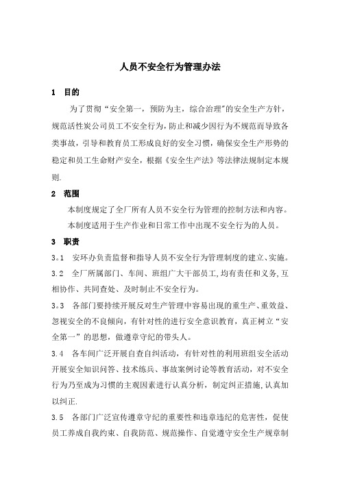 人员不安全行为管理办法