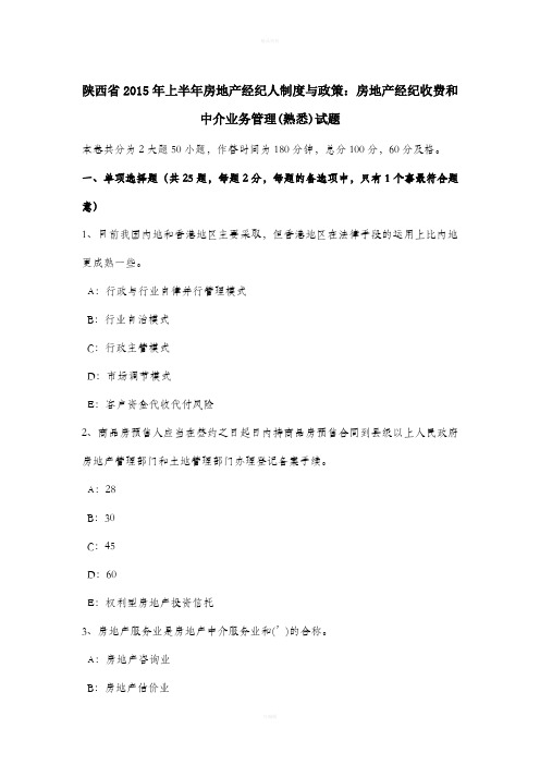 陕西省2015年上半年房地产经纪人制度与政策：房地产经纪收费和中介业务管理(熟悉)试题