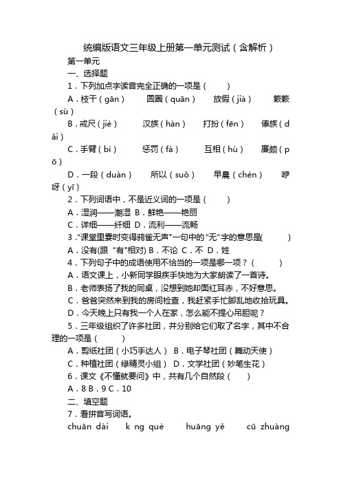 统编版语文三年级上册第一单元测试(含解析)