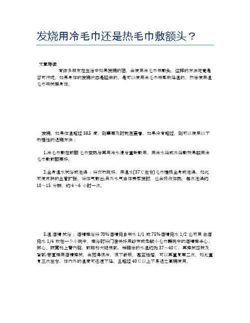 发烧用冷毛巾还是热毛巾敷额头?【医学养生常识】