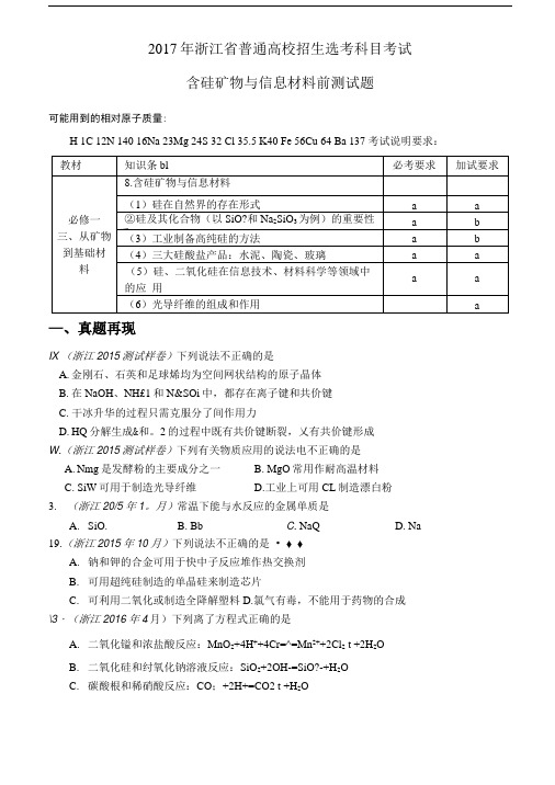 含硅矿物与信息材料前测练习.doc