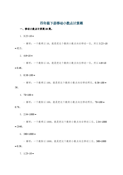 四年级下册移动小数点计算题