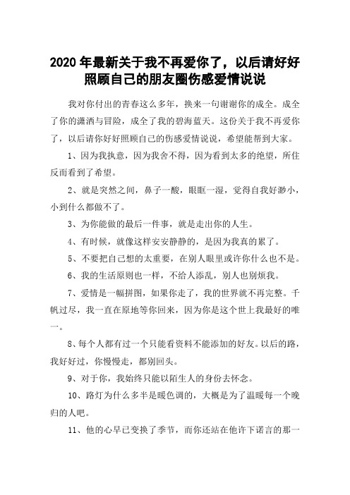 2020年最新关于我不再爱你了,以后请好好照顾自己的朋友圈伤感爱情说说