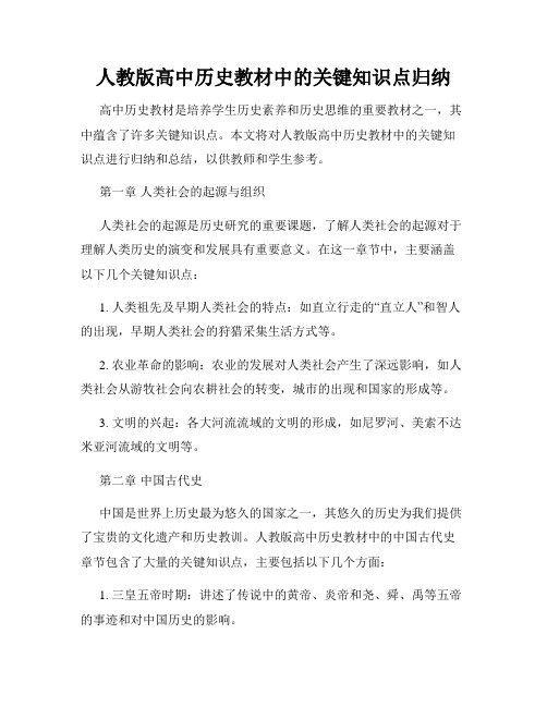 人教版高中历史教材中的关键知识点归纳