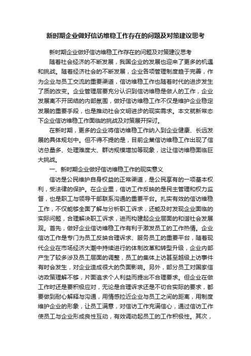 新时期企业做好信访维稳工作存在的问题及对策建议思考