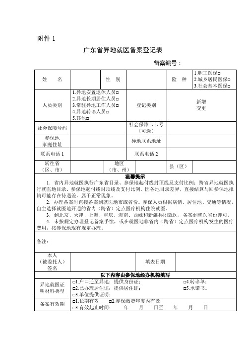 广东省异地就医备案登记表