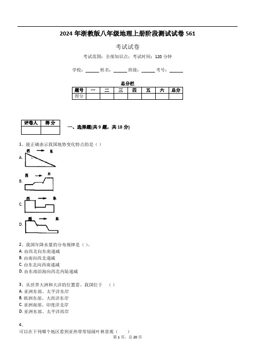 2024年浙教版八年级地理上册阶段测试试卷561