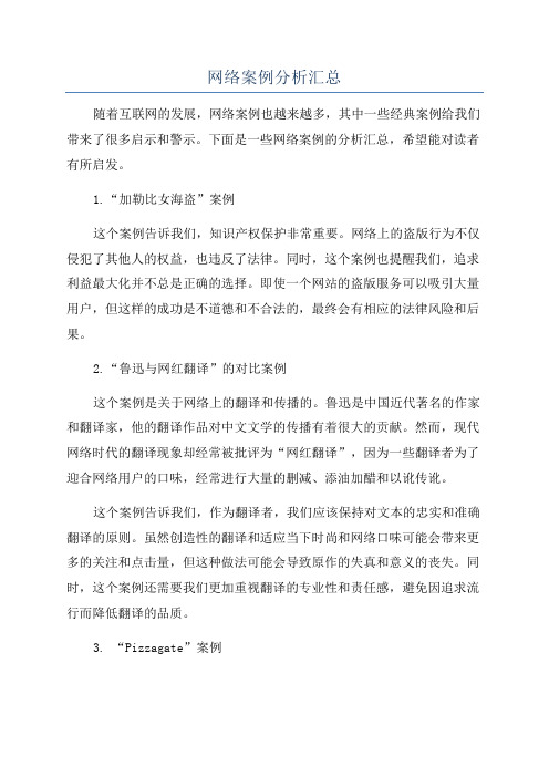 网络案例分析汇总