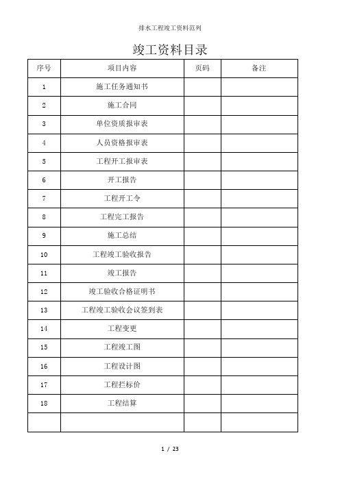 排水工程竣工资料范列