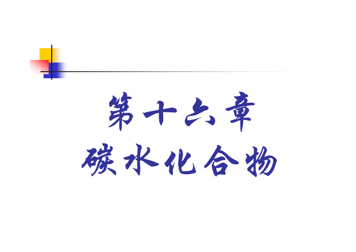 吉林大学课件-基础有机化学(邢其毅、第三版)第16章PPT