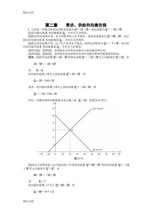 最新微观经济学第二章课后练习答案资料