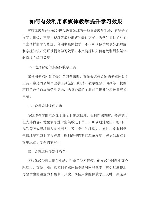 如何有效利用多媒体教学提升学习效果