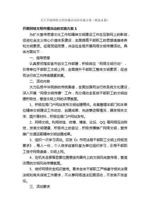 关于开展网络文明传播活动的实施方案（精选6篇）