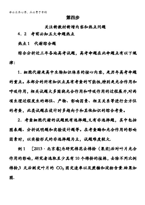 2014高考生物二轮总复习争分夺冠七步走：第四步 关注新教材新增内容和热点问题2