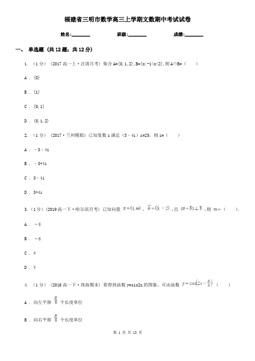 福建省三明市数学高三上学期文数期中考试试卷