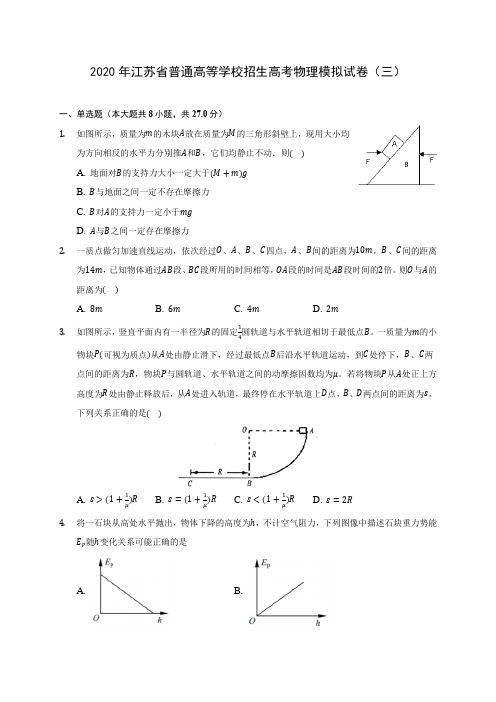 2020年江苏省普通高等学校招生高考物理模拟试卷(三)(含答案解析)