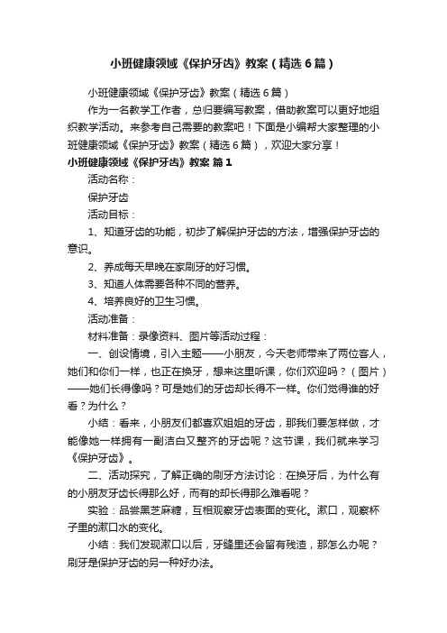小班健康领域《保护牙齿》教案(精选6篇)