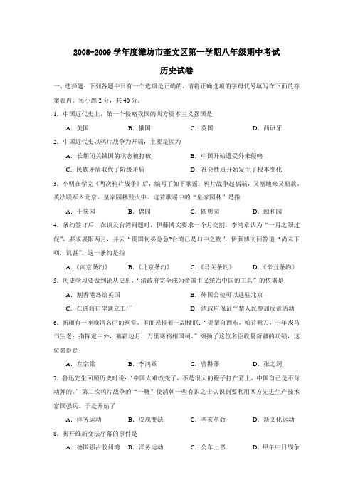 山东省潍坊市奎文区第一学期八年级历史期中考试试题