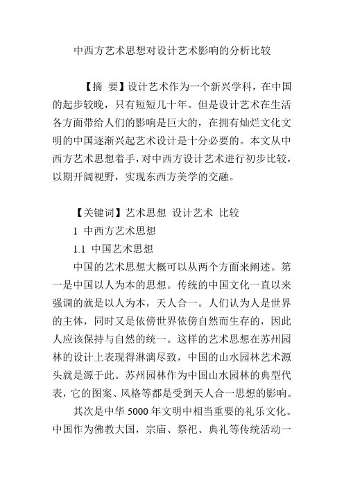 中西方艺术思想对设计艺术影响的分析比较