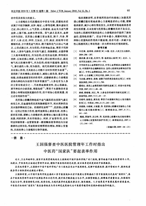 王国强督查中医医院管理年工作时指出中医药“国家队”要起表率作用