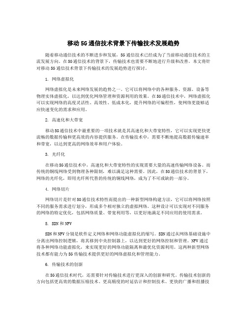 移动5G通信技术背景下传输技术发展趋势