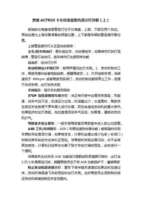 奔驰ACTROS卡车仪表盘警告提示灯详解（上）