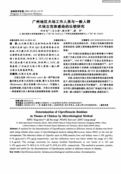 广州地区犬场工作人员与一般人群犬埃立克体感染的比较研究