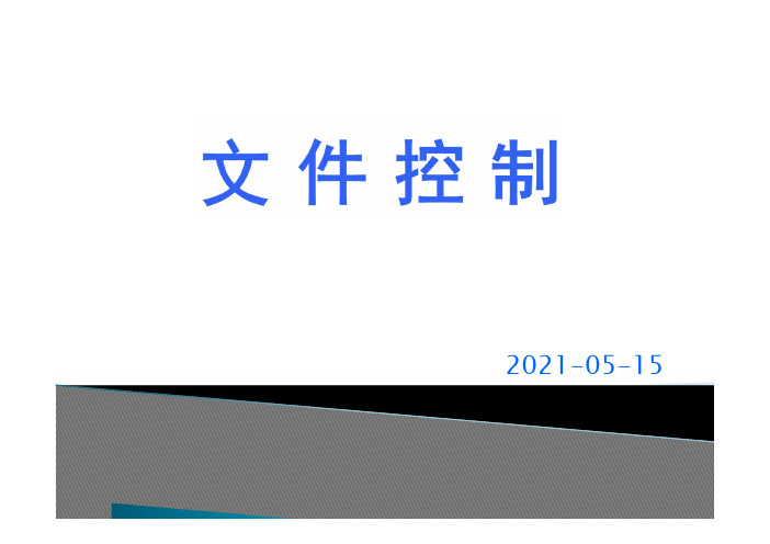 文件、记录控制培训