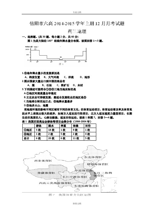 河南省信阳市第六高级中学2015届高三12月月考地理试卷