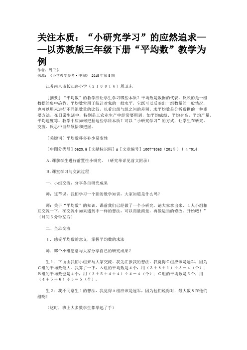 关注本质：“小研究学习”的应然追求——以苏教版三年级下册“平均数”教学为例