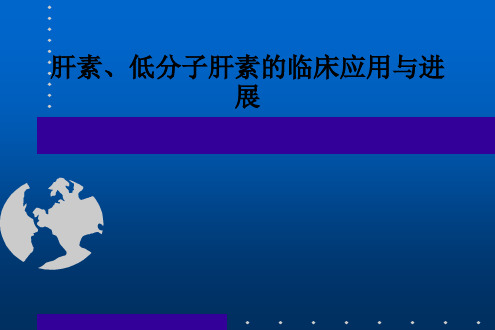 肝素、低分子肝素的临床应用与进展ppt课件