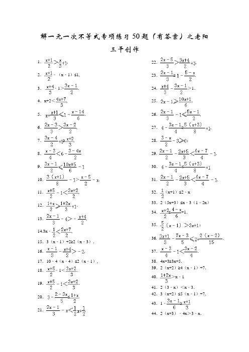 解一元一次不等式专项练习50题(有答案)ok