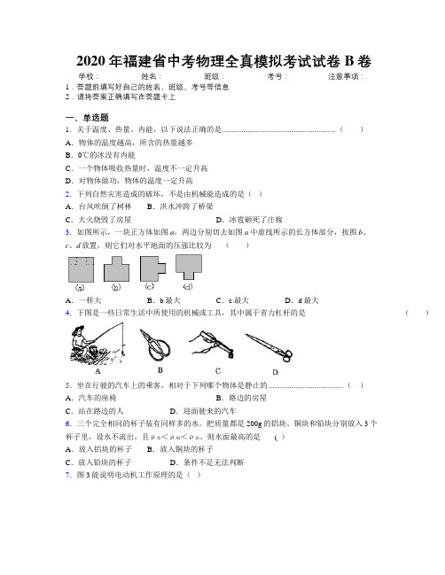 2020年福建省中考物理全真模拟考试试卷B卷附解析