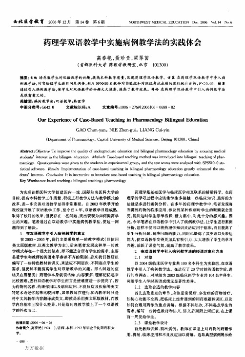 药理学双语教学中实施病例教学法的实践体会
