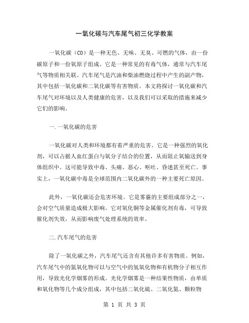 一氧化碳与汽车尾气初三化学教案