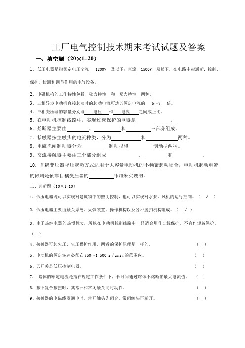 (完整word版)工厂电气控制技术期末考试A卷试题及答案(word文档良心出品)