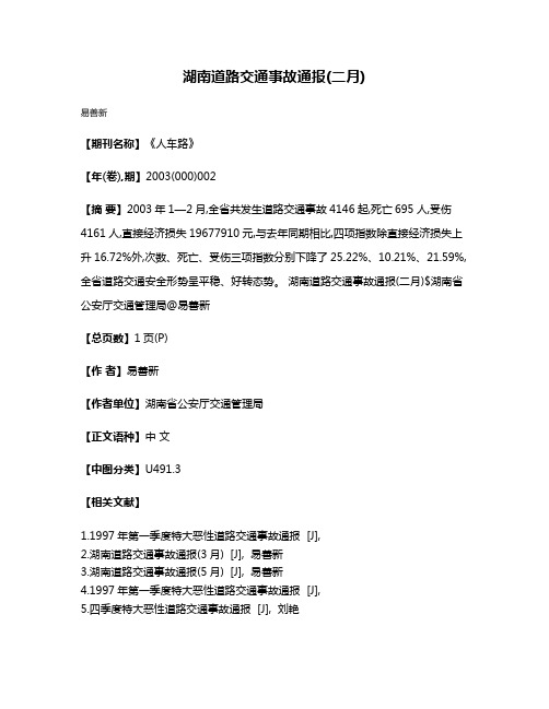 湖南道路交通事故通报(二月)