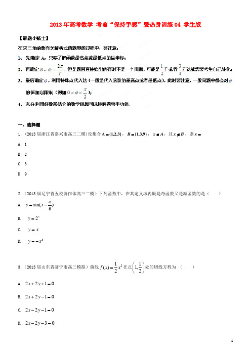 高考数学 考前“保持手感”暨热身训练04 学生版