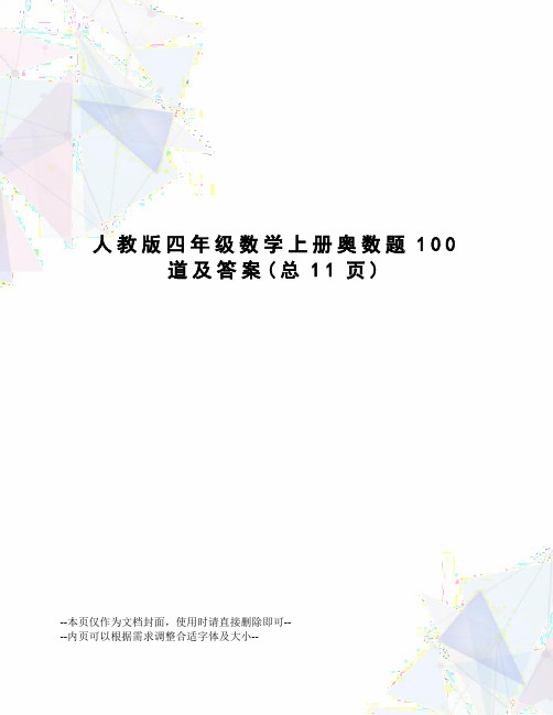 人教版四年级数学上册奥数题100道及答案