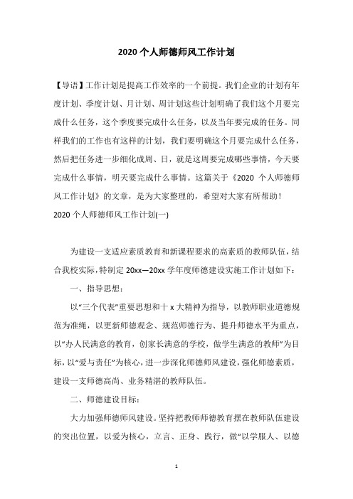 2020个人师德师风工作计划