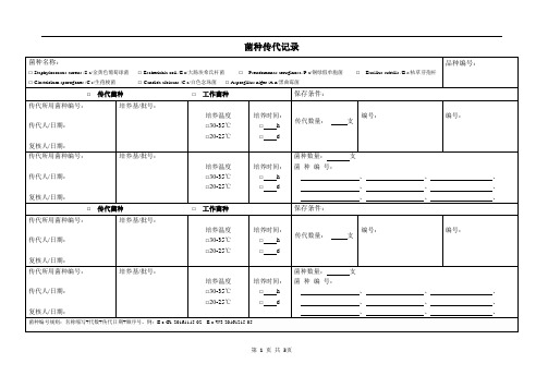 菌种传代、接受和使用记录