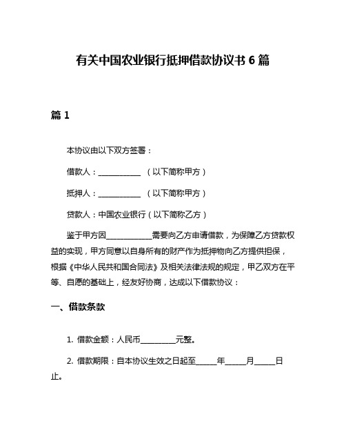 有关中国农业银行抵押借款协议书6篇