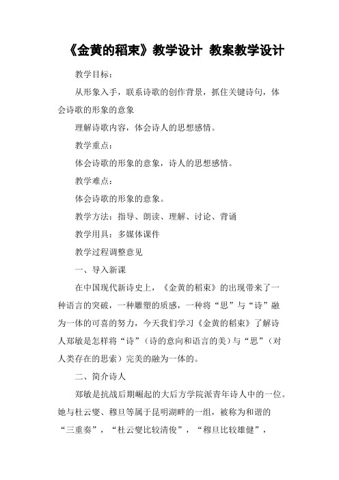 《金黄的稻束》教学设计 教案教学设计