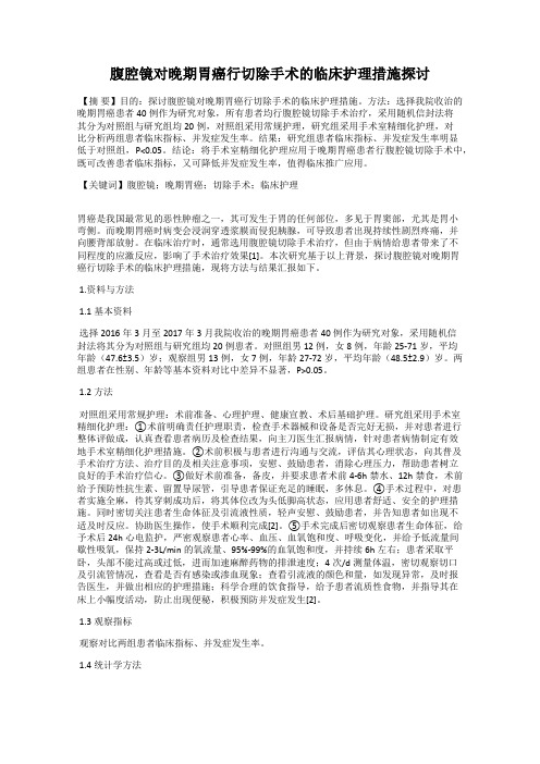 腹腔镜对晚期胃癌行切除手术的临床护理措施探讨