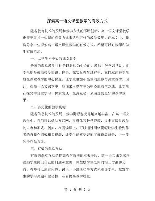 探索高一语文课堂教学的有效方式