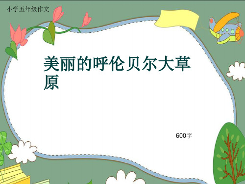 小学五年级作文《美丽的呼伦贝尔大草原》600字(共9页PPT)